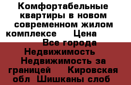 Комфортабельные квартиры в новом современном жилом комплексе . › Цена ­ 45 000 - Все города Недвижимость » Недвижимость за границей   . Кировская обл.,Шишканы слоб.